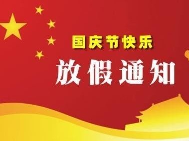 ＂ 与国同庆＂十一放假通知